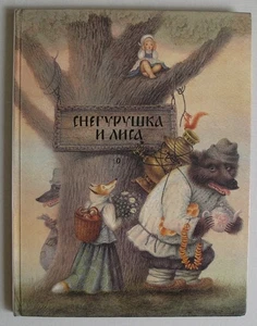 СНЕГУРУШКА И ЛИСА (РУССКИЕ НАРОДНЫЕ СКАЗКИ) РУССКАЯ КНИГА *RUSSIAN BOOK* - Imagen 1 de 14