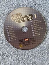 Chinese Karaoke：金將台語精選1.卡拉OK----DVD (New / no case )
