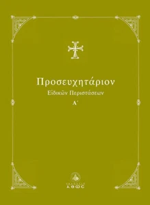 Greek Orthodox Special Prayers Greek Language Hard Cover Clergy Priest Home Book - Picture 1 of 5