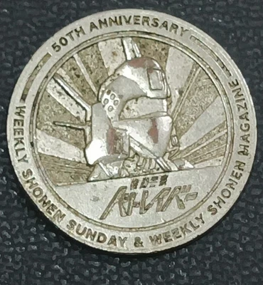 Mobile P@lice Patlabor Weekly Shonen Sunday × 50th Coin Collection Japanese - Image 1 of 2