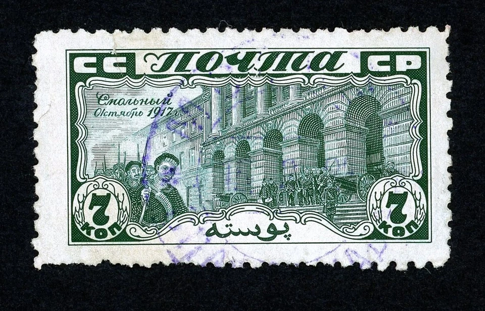 Stamp Russia, Scott # 377 used, lightly cancelled - Image 1 of 1