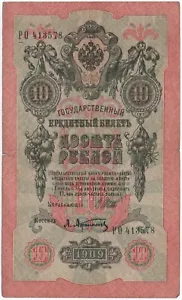 Billetes de 10 rublos de Rusia imperial de 1909 circulados PO-413578 - Imagen 1 de 2