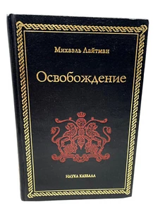Михаэль Лайтман Освобождение Каббала Тайное Учение Lightman Osvobozhdeniye - Picture 1 of 3