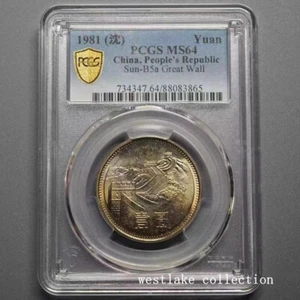 PCGS MS64 1981 China 1YUAN Sun B5a Great Wall Coin Nickel 1PCS - Picture 1 of 2