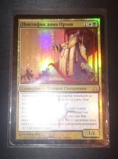 Orzhov Pontiff Foil Russian offer xtra unic small tirage MTG Magic