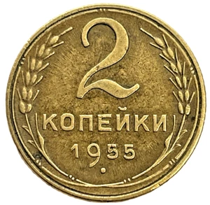 1955 Russia 2 Kopek USSR CCCP Soviet Union World Coin Y# 113 Lot C4-143 - Picture 1 of 4