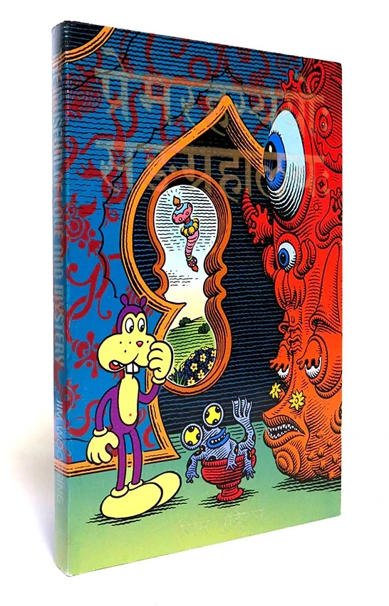 Jim Woodring “The Museum of Love and Mystery” 2008 PressPop Art Comics Fullcolor - Image 1 of 4
