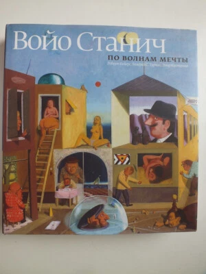 Войо Станич / Voyo Stanich *Russian Language* - Image 1 of 4