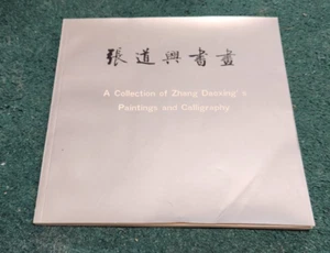 1991 A Collection of Zhang Daoxing Paintings and Calligraphy Book of Art - Picture 1 of 9