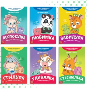 Set of 6 - Emotions - Books for kids in Russian | Знакомимся с Эмоциями - набор - Bild 1 von 5