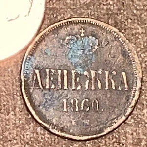 1860 Denezhka OLD RUSSIAN IMPERIAL COIN ORIGINAL. King Alexander II. Not Cleaned - Picture 1 of 3