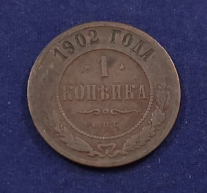 1902 1 Kopek Russian Empire Key Date Coin Y#9.2 - Picture 1 of 4