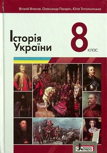Book In Ukrainian Історія України. 8 Клас Віталій Власов, Олександр Панарін, - Picture 1 of 21