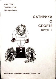 1980 SATIRISTS ABOUT SPORTS САТИРИКИ О СПОРТЕ humorous book in Russian - Picture 1 of 5