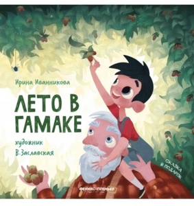 Лето В Гамаке - Leto V Gamake - Russian Children Kids Fairytale Book - Picture 1 of 4