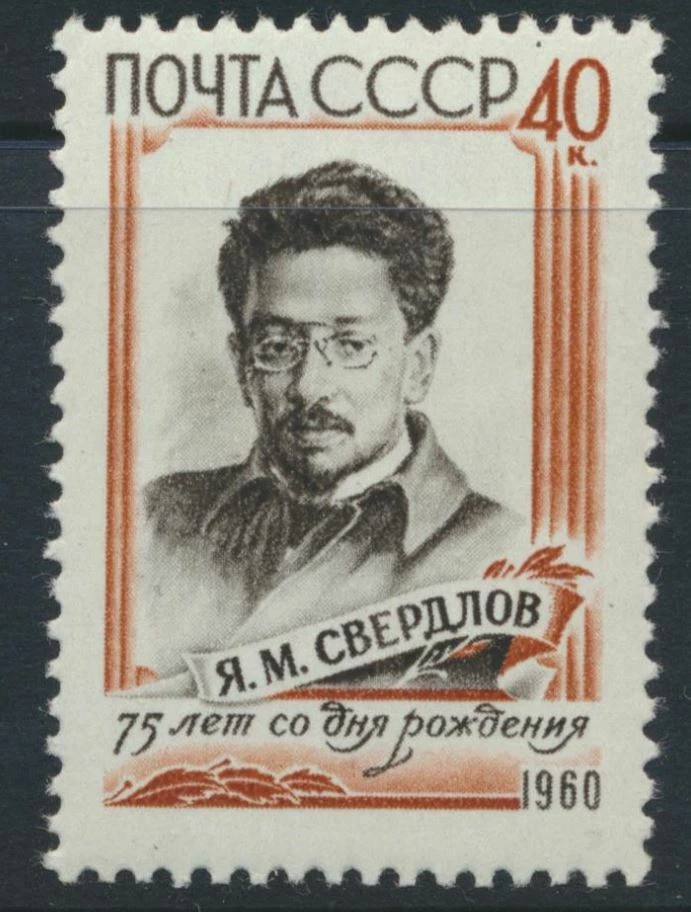 Russia Sc. 2324 Yakov M. Sverdlov (1885-1919), 1st USSR President 1960 MNH - Image 1 of 1