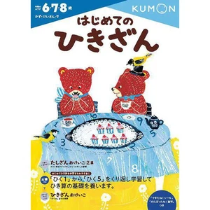 My First Hikizan (Toddler Drill Kazukei Series) [Complete Works Series] - Bild 1 von 4