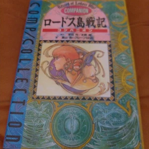 Lhodes War Companion Guidebook Game Strategy Colorful Marble Cover Novel - Picture 1 of 2