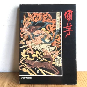 Rare! Utagawa Kuniyoshi Exhibition Catalogue 1978 Art Ukiyo-e Tattoo Irezumi - Picture 1 of 8