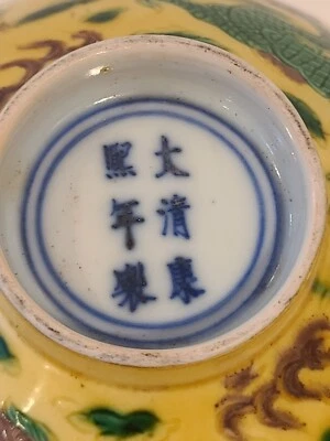 Антикварная фарфоровая китайская чаша драконы желтое помеченное двойное кольцо - Изображение 1 из 4