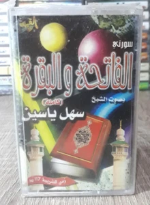 Cassette - القران الكريم سورتي الفاتحة والبقرة كاملة بصوت القارئ الشيخ سهل ياسين - Picture 1 of 2