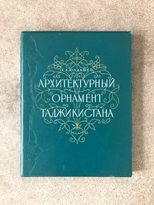 Architectural Ornament of Tajikistan by H.A. Yuldashev 1957 - Imagen 1 de 23
