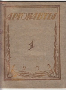1923 Russia ЧЕХОНИН Альманах Искусства АРГОНАВТЫ Iconic Art Collection ARGONAUTS - Picture 1 of 12