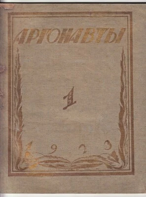 1923 Russia ЧЕХОНИН Альманах Искусства АРГОНАВТЫ Iconic Art Collection ARGONAUTS - Image 1 of 4
