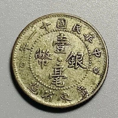1922 China Kwangtung 10 Cent Silver Coin - Image 1 of 4
