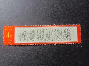 China Used Old Stamp --Chairman Mao ' Poem - Picture 1 of 4