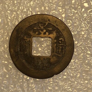 Vietnam Antique Coin 'Jing Sheng Tong Bao' (1792 - 1802) 景盛通宝 - Picture 1 of 2
