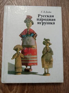 Russisches Sowjetisches Buch Russisches Volksspielzeug von 1981 mit Illustrationen. - Bild 1 von 17