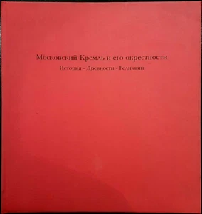 Moskovskij Kreml' i Ego Okrestnosti. Istoriia-Drevnosti-..., Ed. Alen de Gurkiuf - Picture 1 of 4
