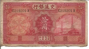 CHINA , 10 YUAN, P#155, COMMUNICATIONS BANK, 1935 - Picture 1 of 2