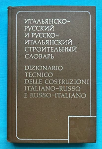 Dizionario tecnico delle costruzioni italiano-russo e russo-italiano 1978 UdSSR - Bild 1 von 8