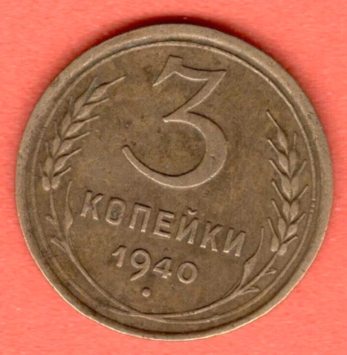 RUSSIA SOVIET UNION 3 Kopeks 1940 COIN 7524 - Image 1 of 2