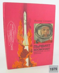 1979 VINTAGE KIDS CHILDRENS BOOK THE FIRST ASTRONAUT BULGARIA - Picture 1 of 12