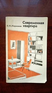 Book Modern apartment Merzhanov Stroyizdat, 1974, 192 pages USSR - Imagen 1 de 2