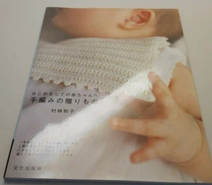 Handmade Knit Gift for Baby - Kazuko Murabayashi - Japanese Knitting and Crochet - Picture 1 of 1