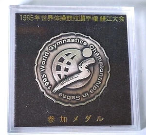 1995 World Artistic Gymnastics Championships PARTICIPATON MEDAL - Sabae, Japan - Bild 1 von 4