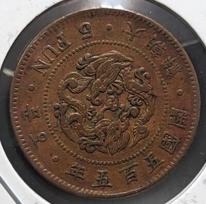 KOREA　5 Fun Yi Hyong (1896)　大朝鮮　五分　開国五百五年　KM# 1107　6.9ｇ　27 ㎜　　A3965 - Picture 1 of 19