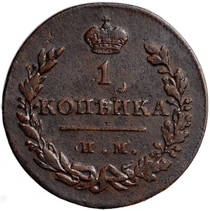 Seltene R1! RUSSISCHES REICH Alexander I 1 Kopeke 1811 ИМ-MK - Bild 1 von 5