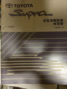 Toyota Supra E-JZA80 series repair manual issued May 1995 - Picture 1 of 3