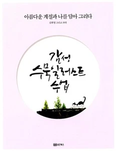 Sensuous Ink Wash Painting - Korean Black-and-White Drawing Guide 감성 수묵 일러스트 수업 - Imagen 1 de 12
