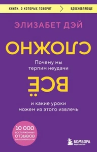 Элизабет Дэй. Всё сложно. Почему мы терпим неудачи. Книга на русском - Bild 1 von 1