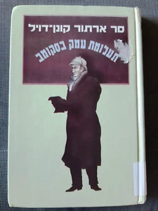 THE CHRONOLOGICAL SHERLOCK HOLMES, VOL II by Sir Arthur Conan Doyle Hebrew book - Foto 1 di 3