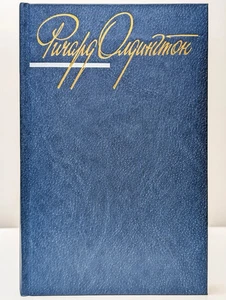 Ричард Олдингтон. Собрание сочинений в 4-х томах. Том 4 / Букинистика 1989 - Bild 1 von 3