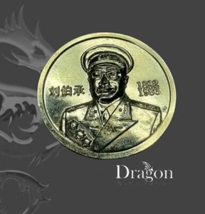 Chinese General Liu Bocheng Commemorative Medal 1955 ND Metal: Golden Plated - Picture 1 of 4