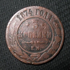 Russia Empire 1874 EM Copper 3 Kopeks Circulated Alexander II mm - Picture 1 of 2