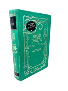 Джуд Деверо Легенда Вечность Jude Deveraux Legend Eternity Russian Book - Imagen 1 de 4
